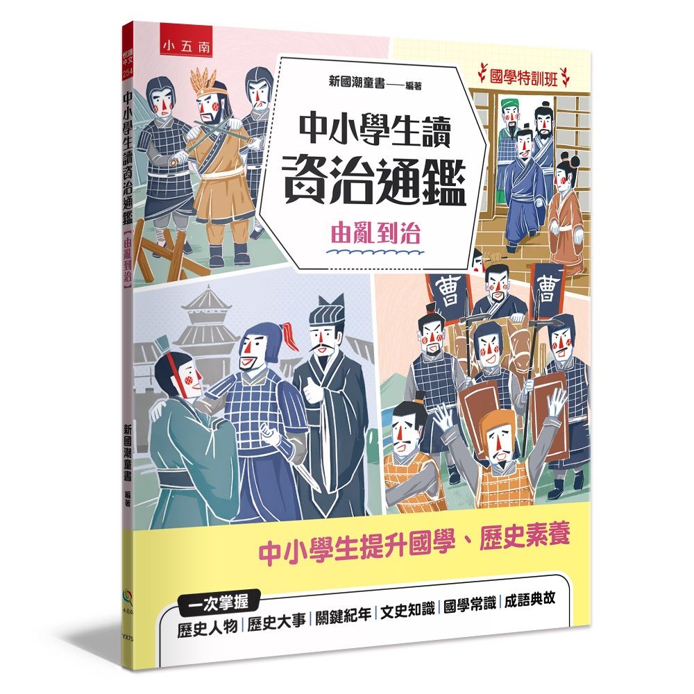 國學特訓班 中小學生讀資治通鑑: 由亂到治
