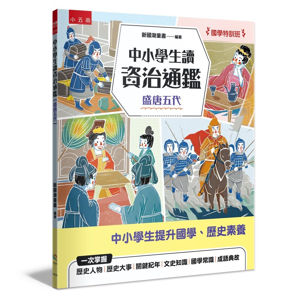 國學特訓班 中小學生讀資治通鑑: 盛唐五代
