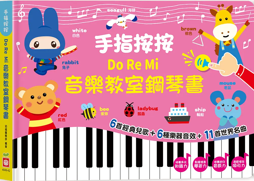 手指按按Do Re Mi音樂教室鋼琴書