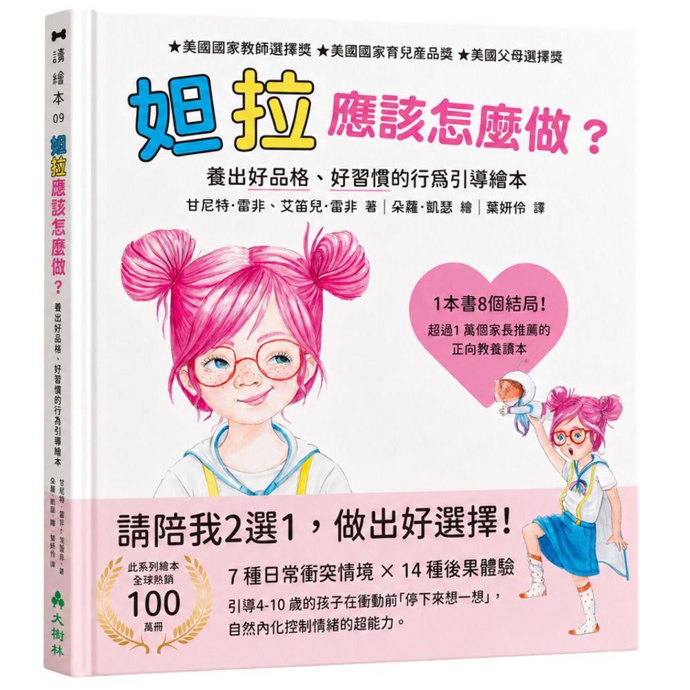 妲拉應該怎麼做? 養出好品格、好習慣的行為引導繪本