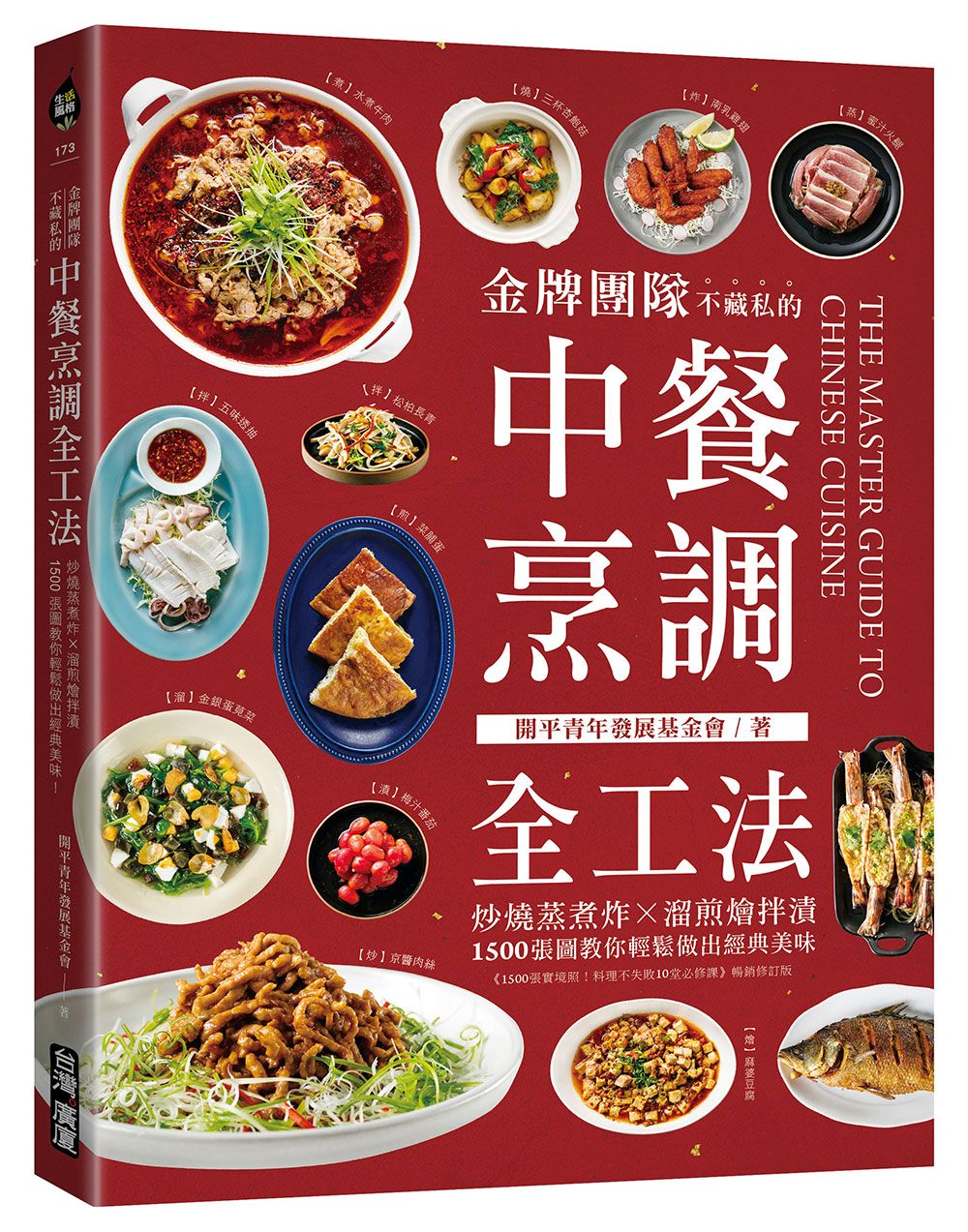 金牌團隊不藏私的中餐烹調全工法: 炒燒蒸煮炸X溜煎燴拌漬, 1500張圖教你輕鬆做出經典美味!