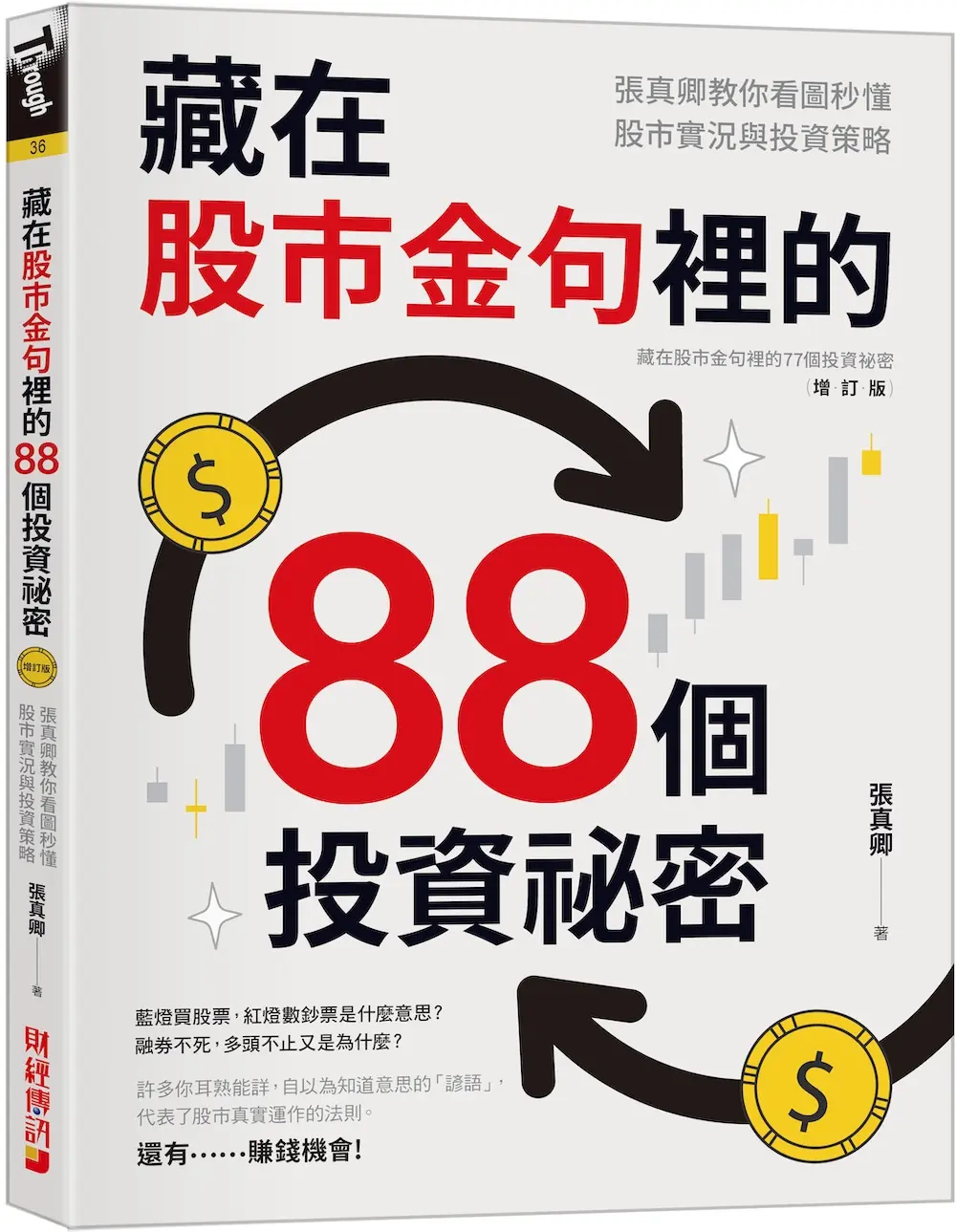 藏在股市金句裡的88個投資祕密: 張真卿教你看圖秒懂股市實況與投資策略