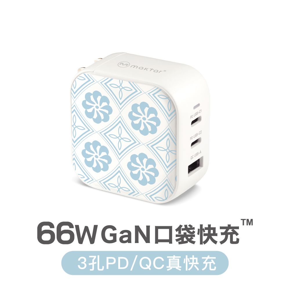 Maktar 66W GaN氮化鎵印花口袋快充/ 小菊花磚
