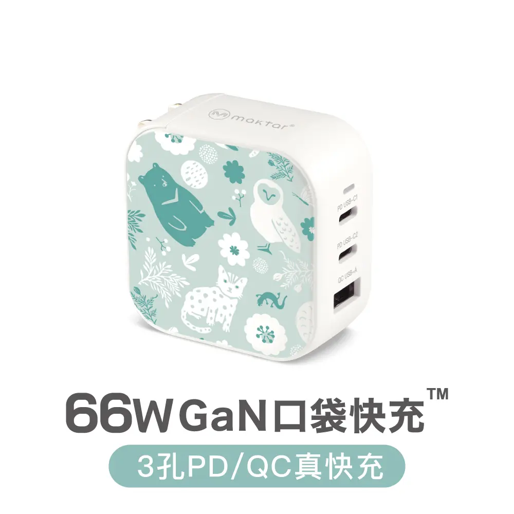 Maktar 66W GaN氮化鎵印花口袋快充/ 森林好朋友
