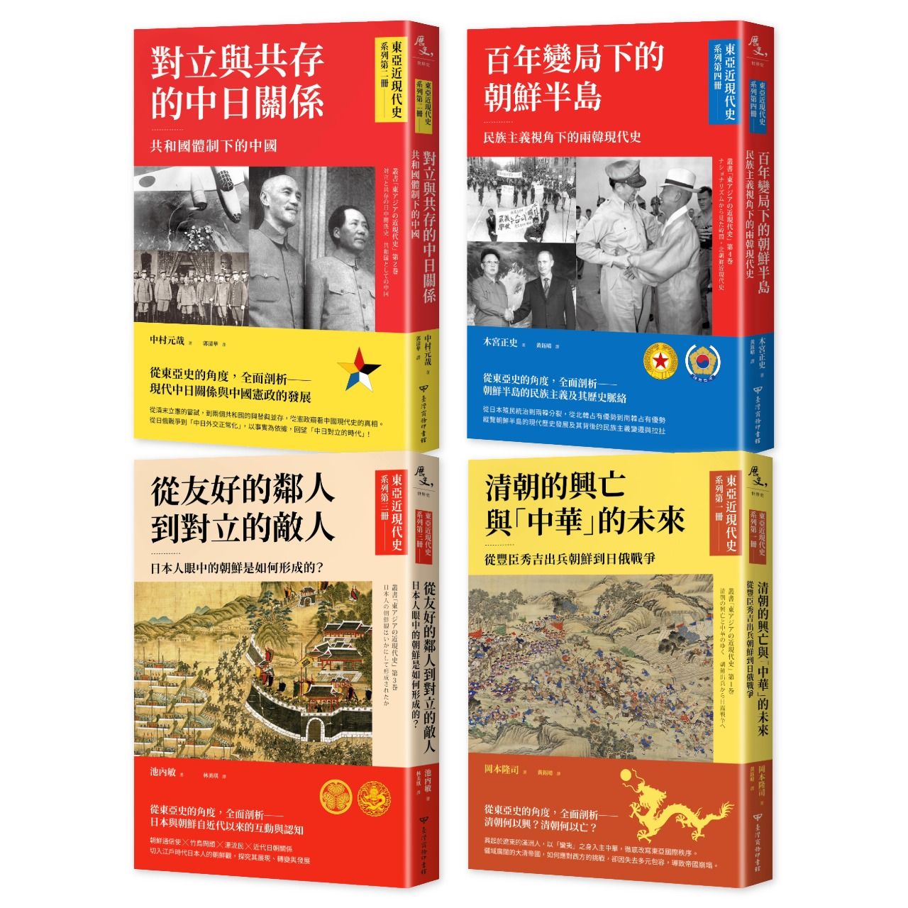 東亞近現代史套書 第一輯 (4冊合售)