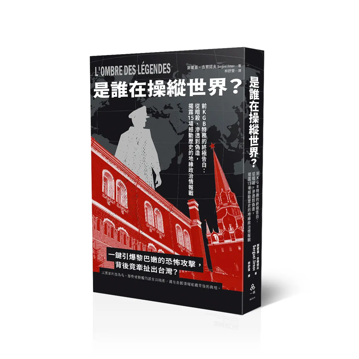 是誰在操縱世界? 前KGB特務的終極告白: 從暗殺、滲透到偽造, 揭露15場撼動歷史的地緣政治情報戰