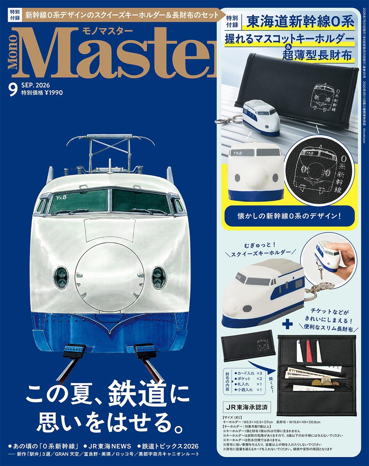 MonoMaster (9月/2026/附新幹線0系電車長夾&造型紓壓吊飾)