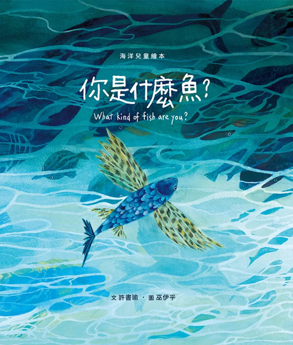 你是什麼魚?
