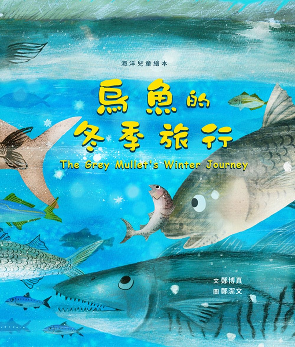 烏魚的冬季旅行
