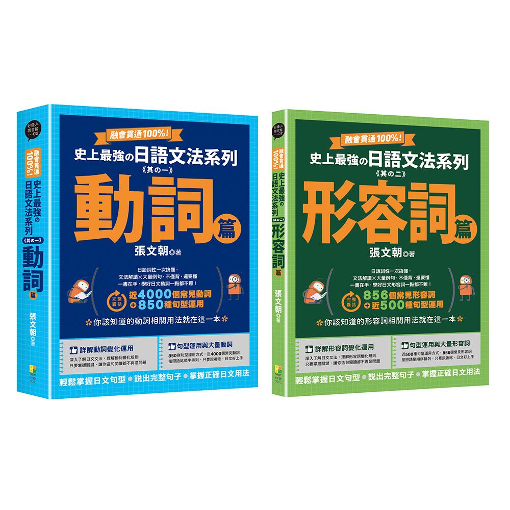 融會貫通100%! 史上最強日語文法系列: 動詞篇、形容詞篇 (2冊合售)