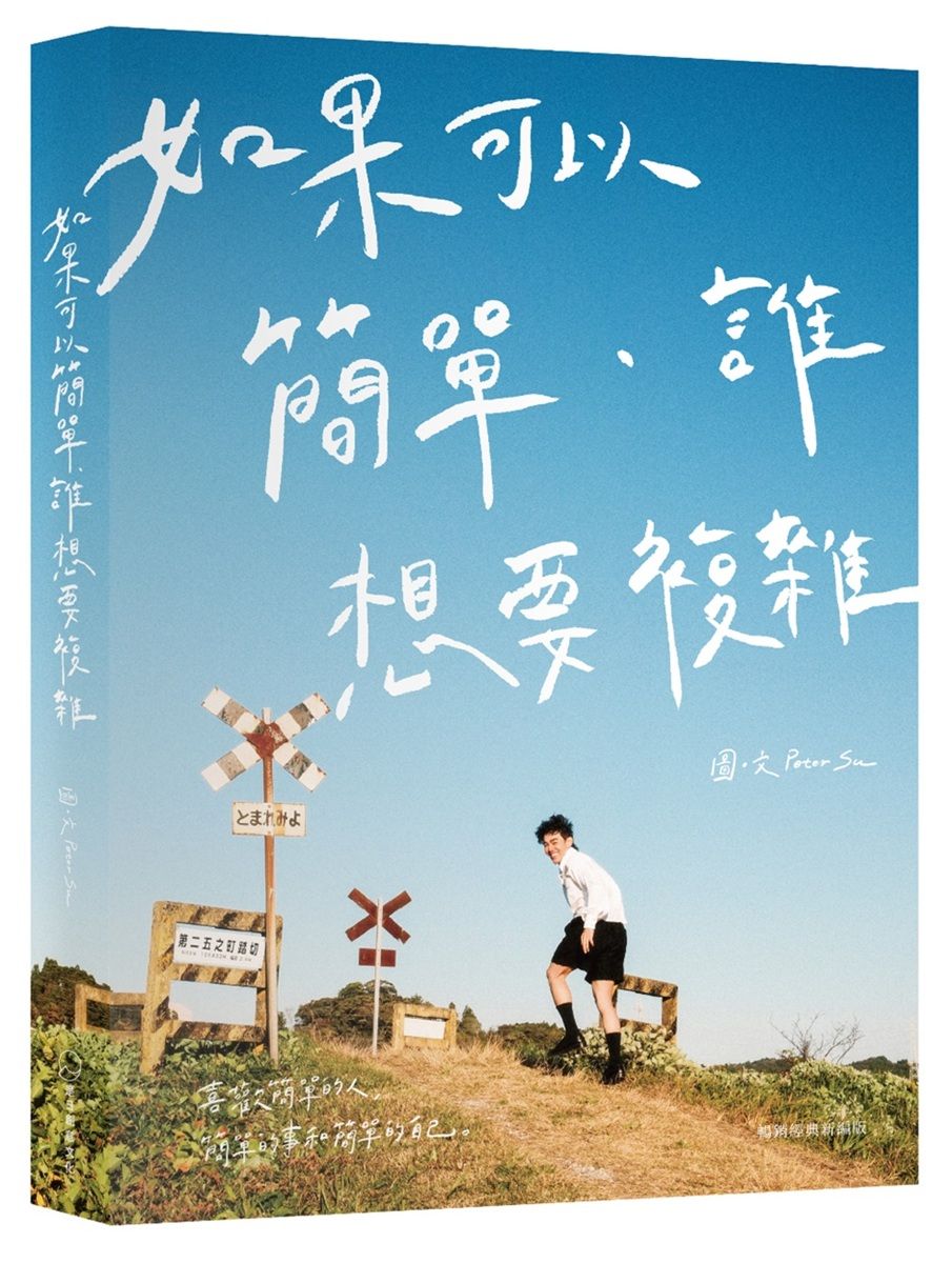如果可以簡單．誰想要複雜 (暢銷經典新編版/附隨身語錄小卡)