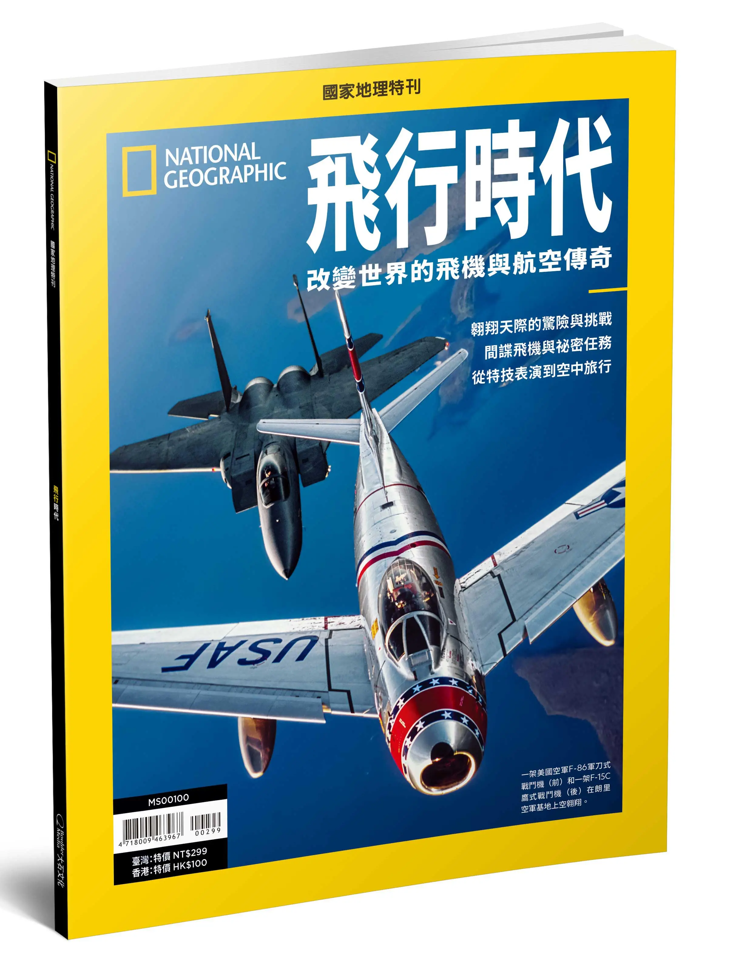 國家地理雜誌特刊: 飛行時代