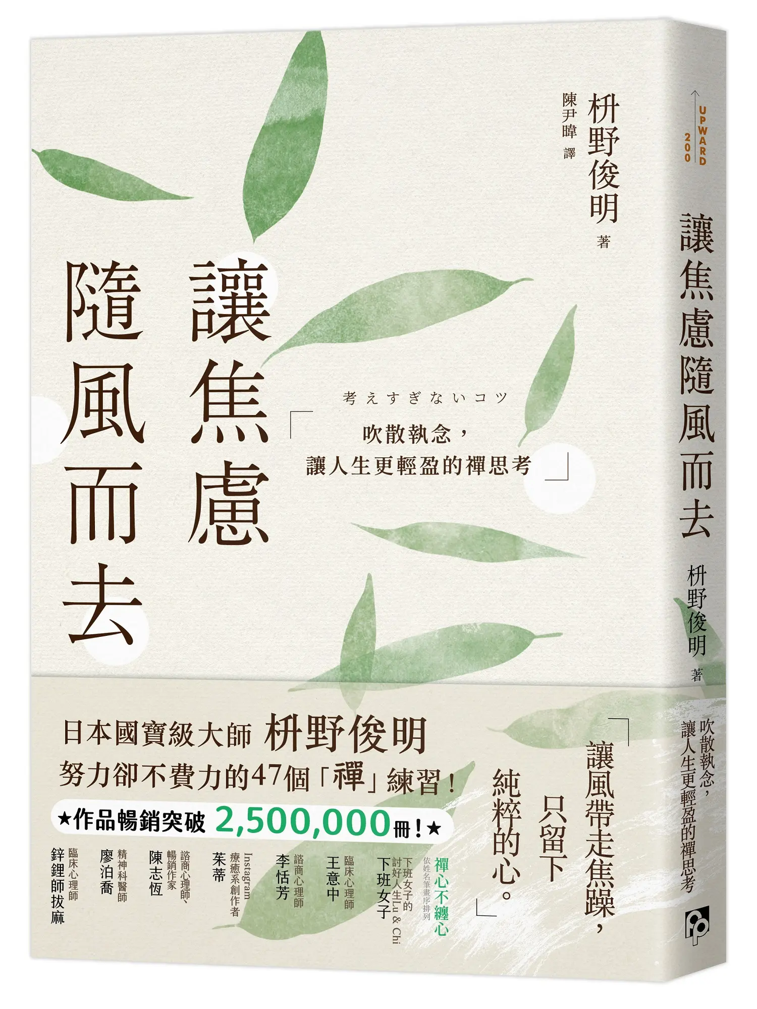 讓焦慮隨風而去: 吹散執念, 讓人生更輕盈的禪思考