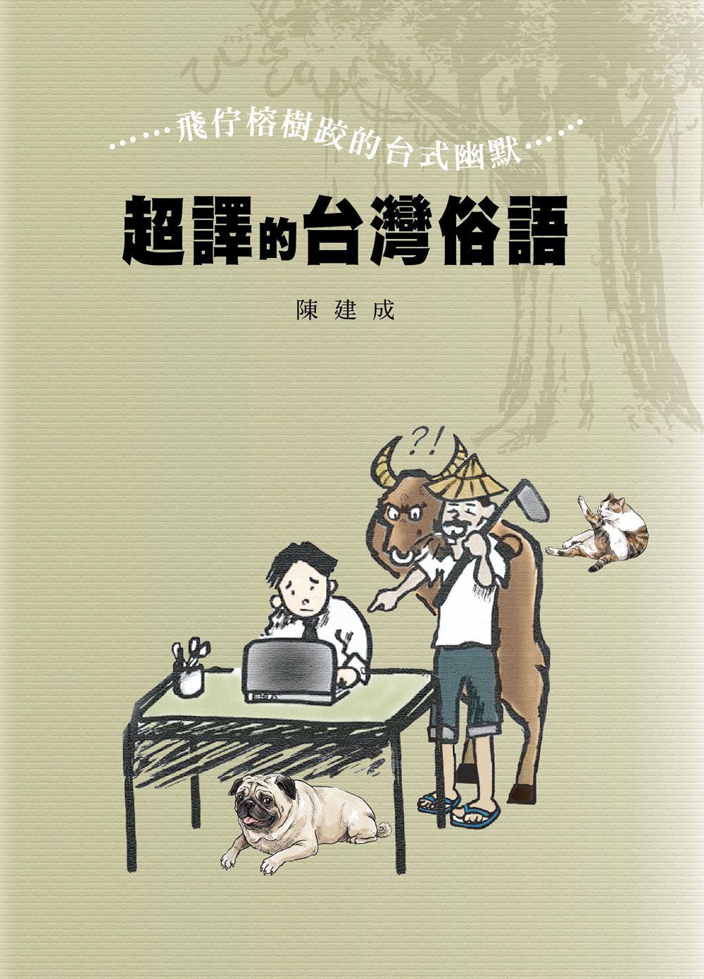 超譯的台灣俗語: 飛佇榕樹跤的台式幽默