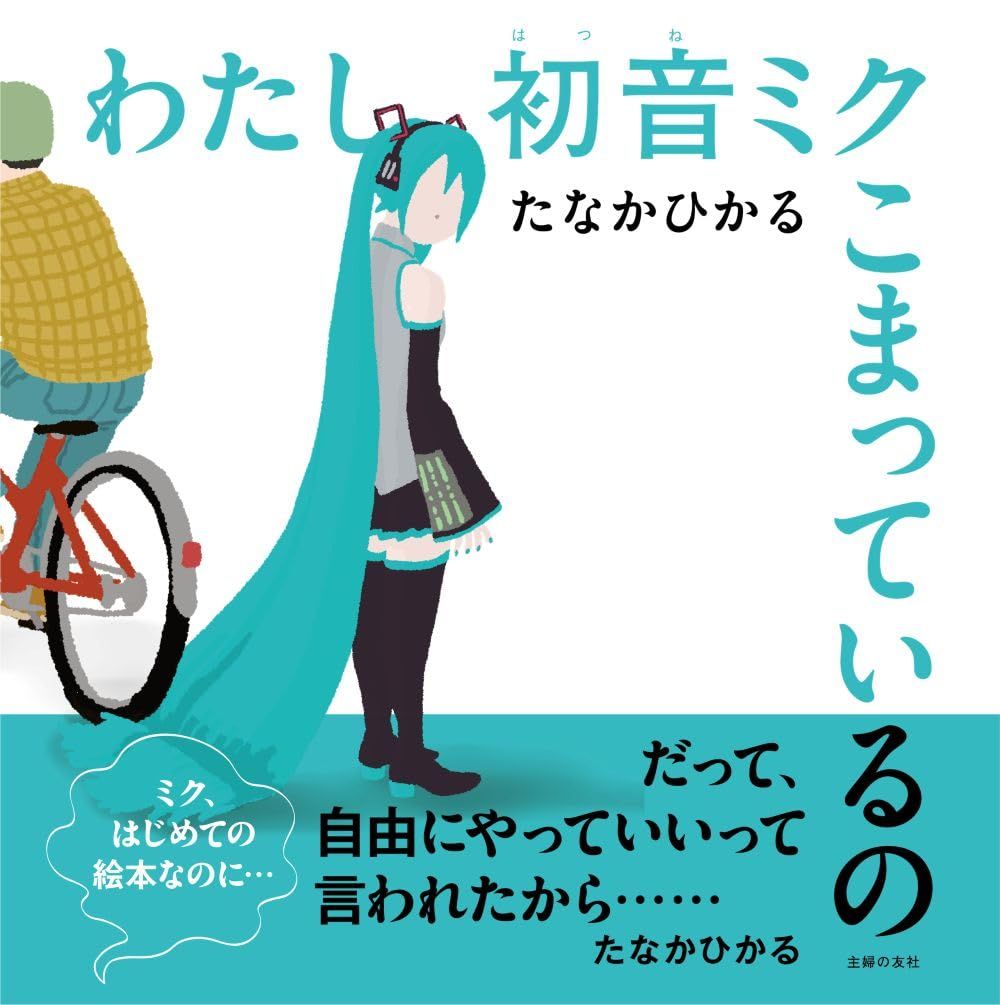 初音未來首本繪本