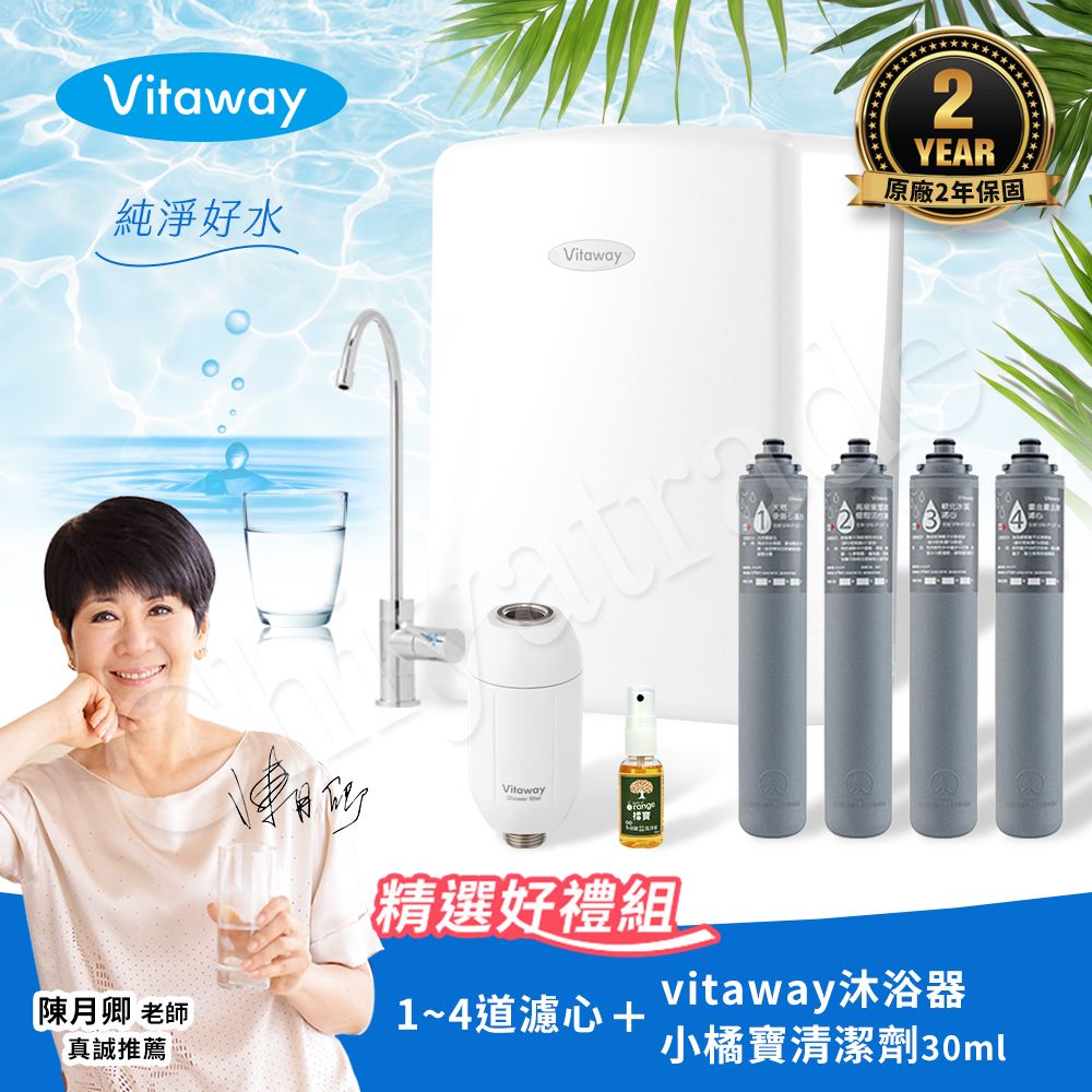 【Vitaway】維他惠養生活水機 全新二代水機 陳月卿推薦 7道濾心 可生飲 保固2年(免費到府安裝)贈4道濾心+Vitaway沐浴器+小橘寶