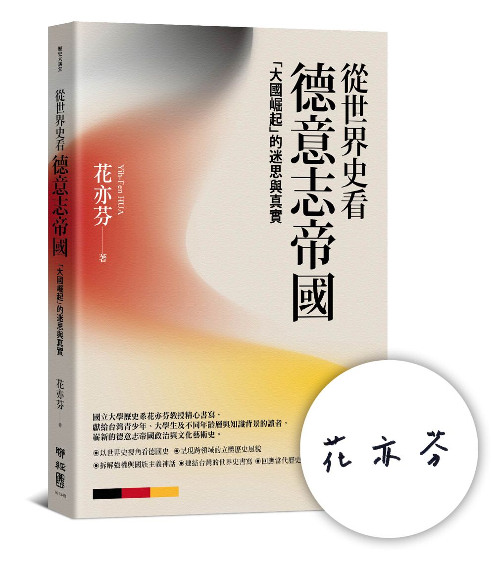 從世界史看德意志帝國: 大國崛起的迷思與真實 (作者親簽版)