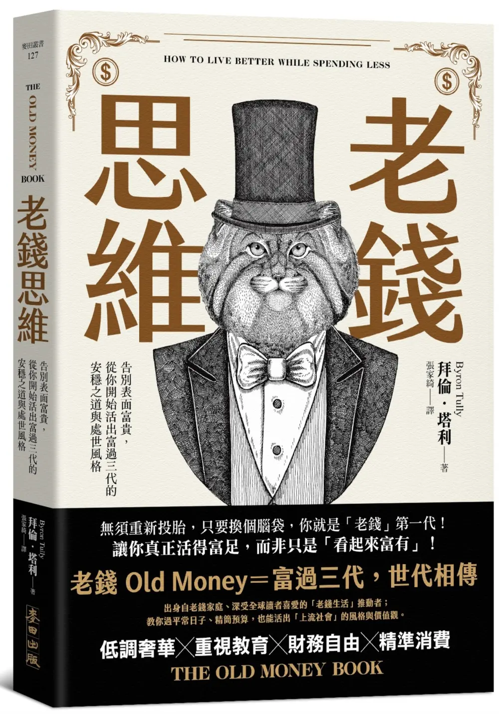 老錢思維: 告別表面富貴, 從你開始活出富過三代的安穩之道與處世風格