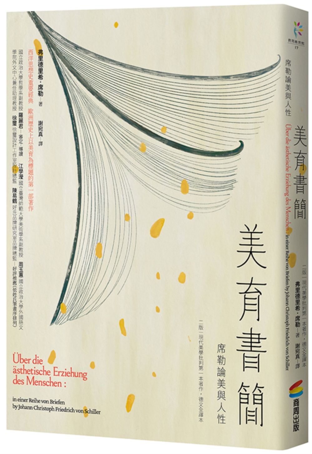 美育書簡: 席勒論美與人性 (第2版)