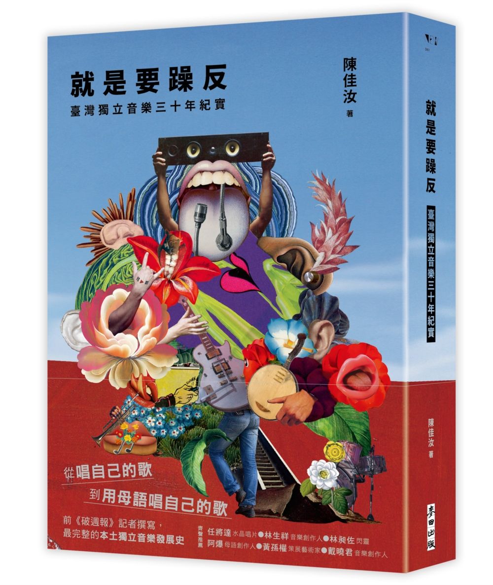 就是要躁反: 臺灣獨立音樂三十年紀實