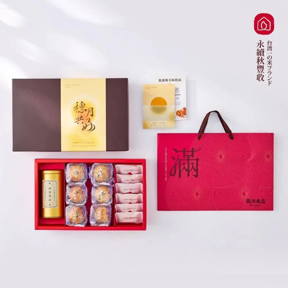 【西川米店】蛋黃酥預購 限量聯名大鳳梨酥蛋黃酥中秋禮盒 公益合作(蛋奶素)(預購統一9/9出貨)