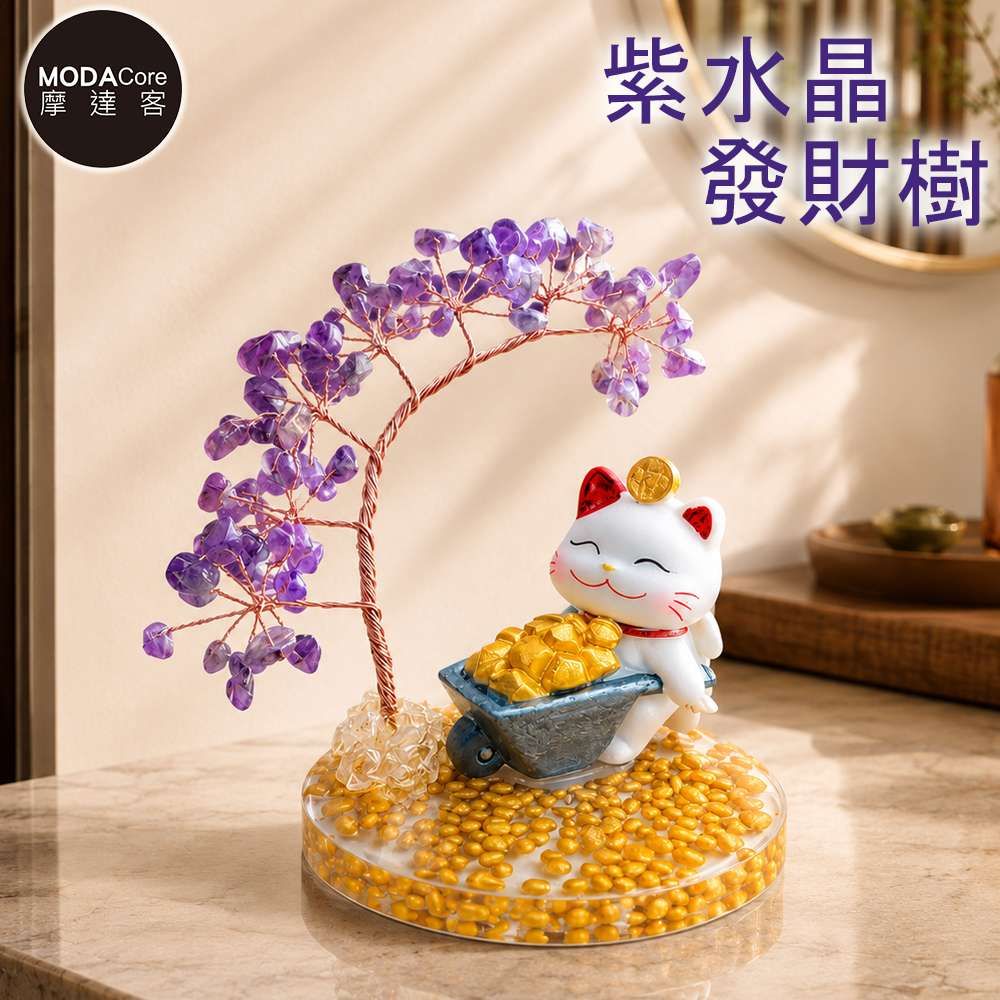 摩達客 天然紫水晶發財樹推車滿金富斗招財貓黃碎石圓底座 寓意智慧冷靜靈感 質感居家招福擺飾