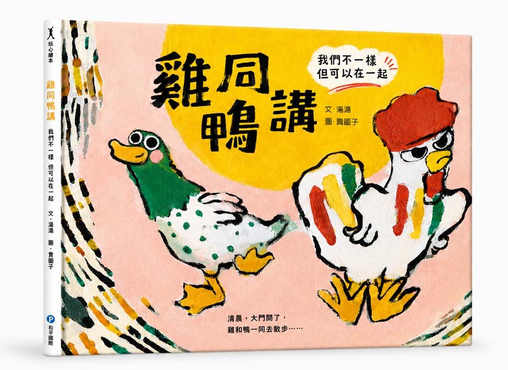 雞同鴨講: 我們不一樣但可以在一起