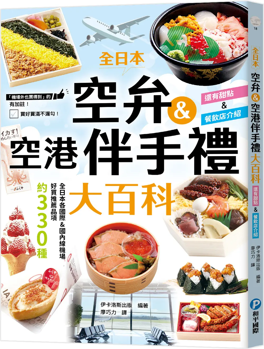 全日本空弁&空港伴手禮大百科: 精選330款機場必吃美食、必買伴手禮, 吃好買滿不漏勾!