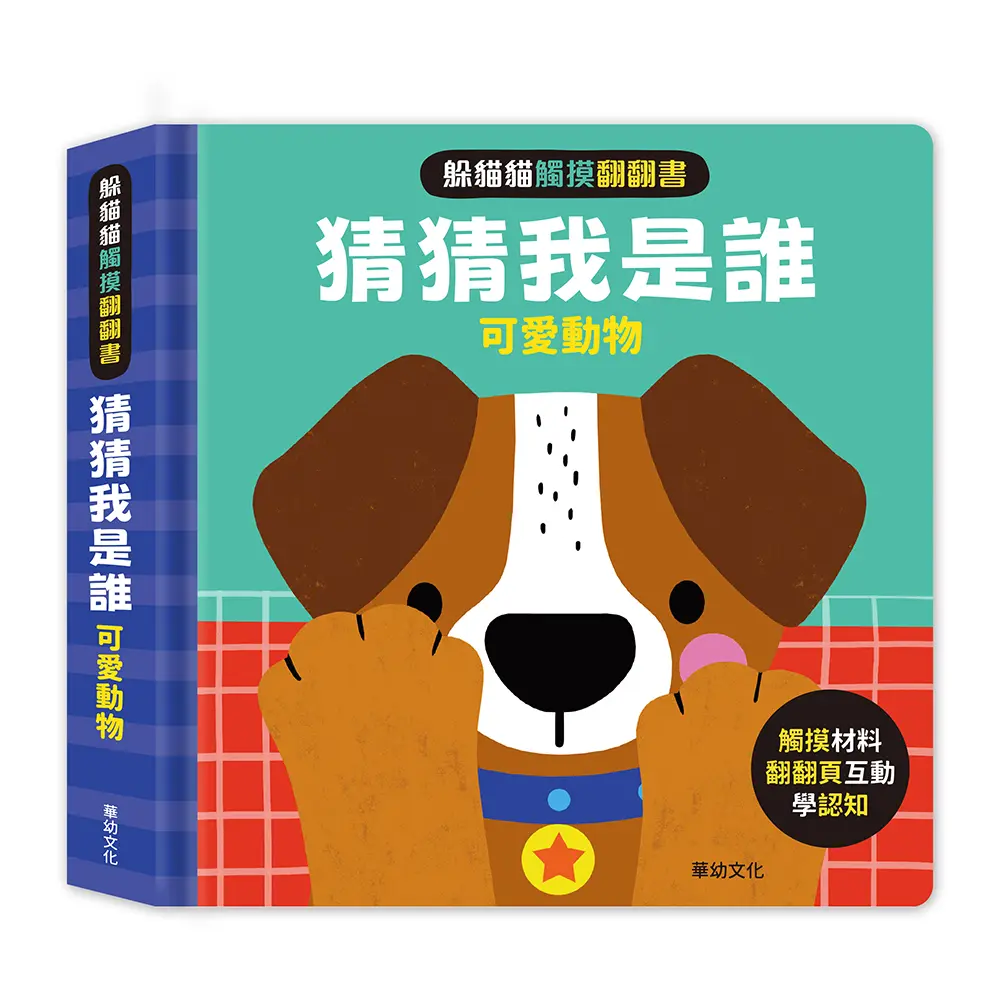 躲貓貓觸摸翻翻書猜猜我是誰: 可愛動物