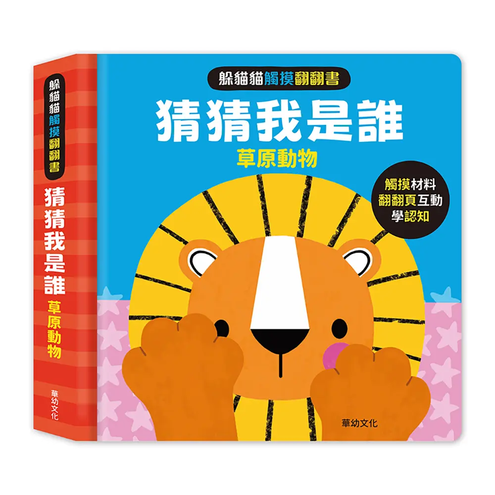躲貓貓觸摸翻翻書猜猜我是誰: 草原動物