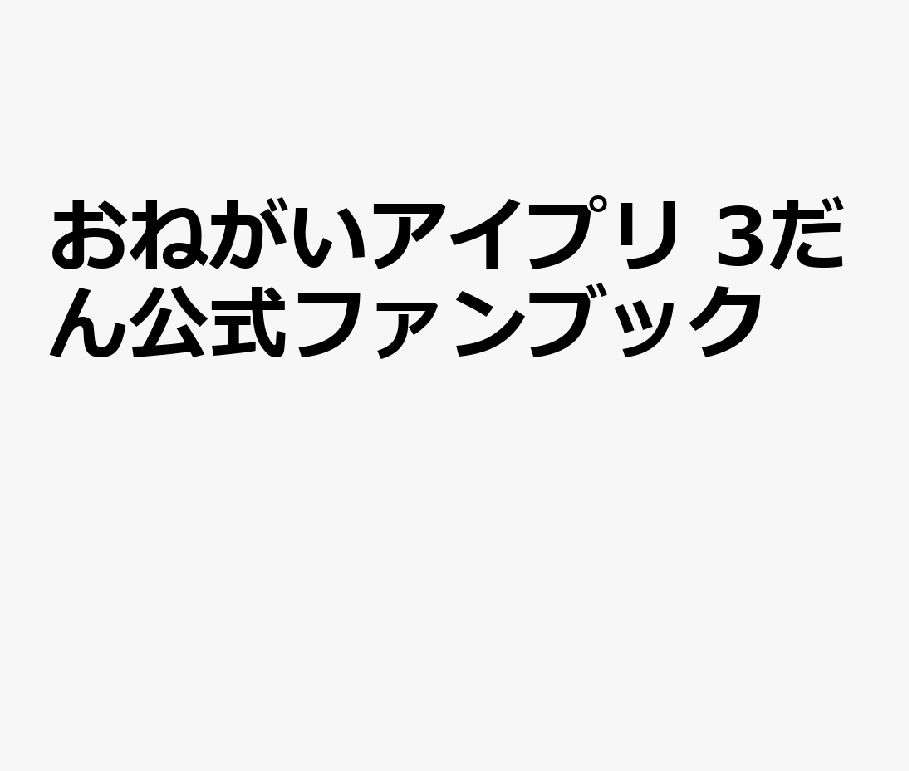 おねがいアイプリ公式ファンブック 3だん (9月/2026/附卡片)