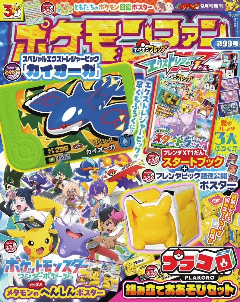 ポケモンファン (No.99/附豪華附錄組)