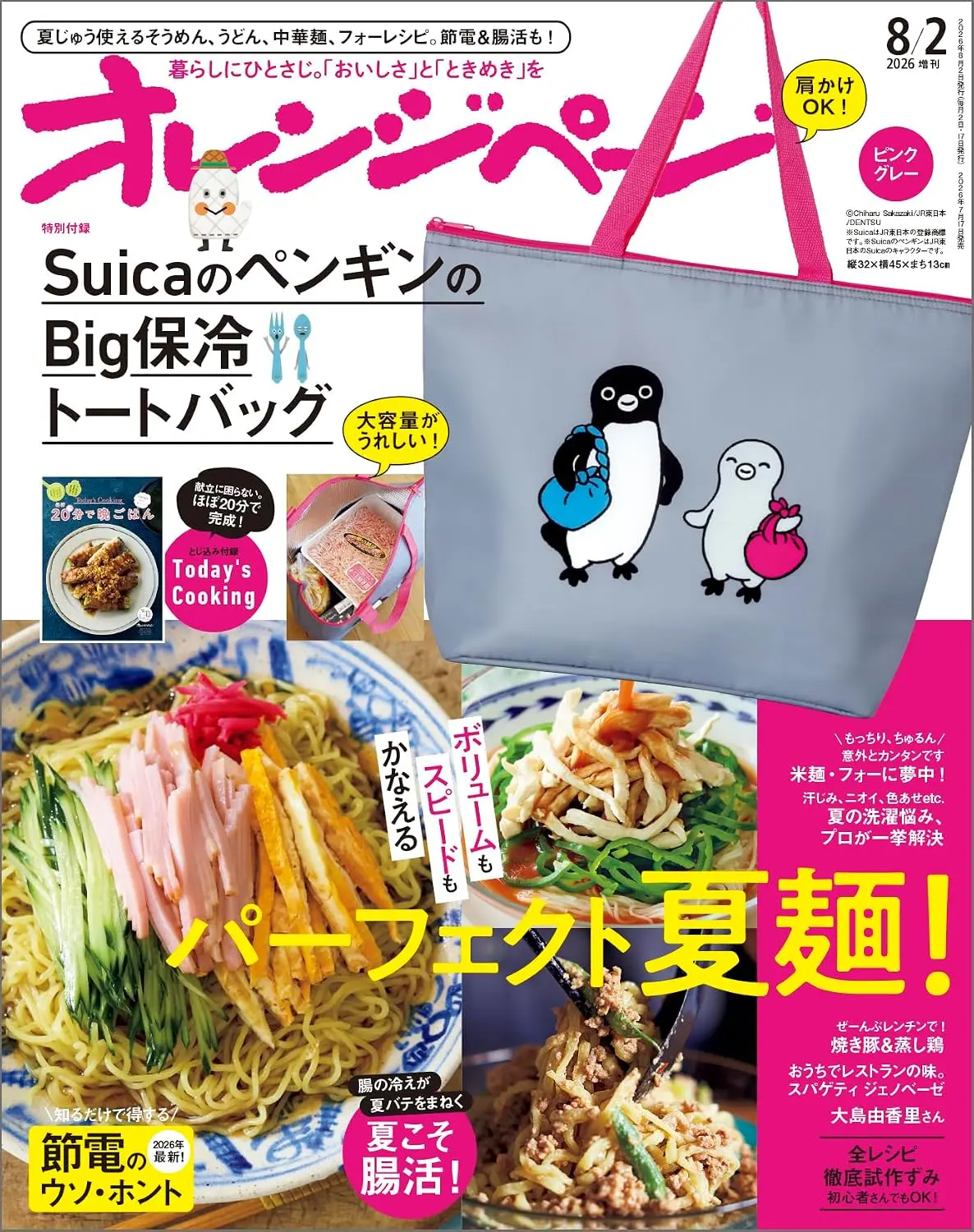 オレンジページ増刊 (8/2/2026/附Suica企鵝大保冷提袋): SuicaのペンギンのBig保冷トートバッグピンクグレー