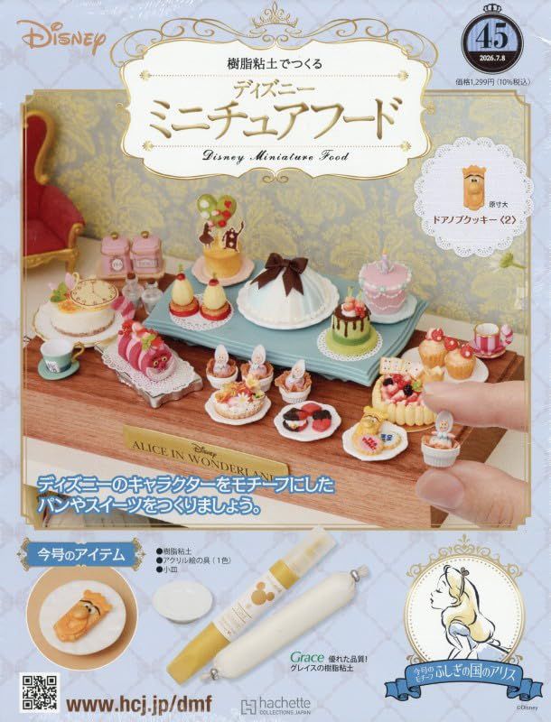 樹脂粘土でつくるディズニーミニチュアフード (7/8/No.45/2026/附材料組)