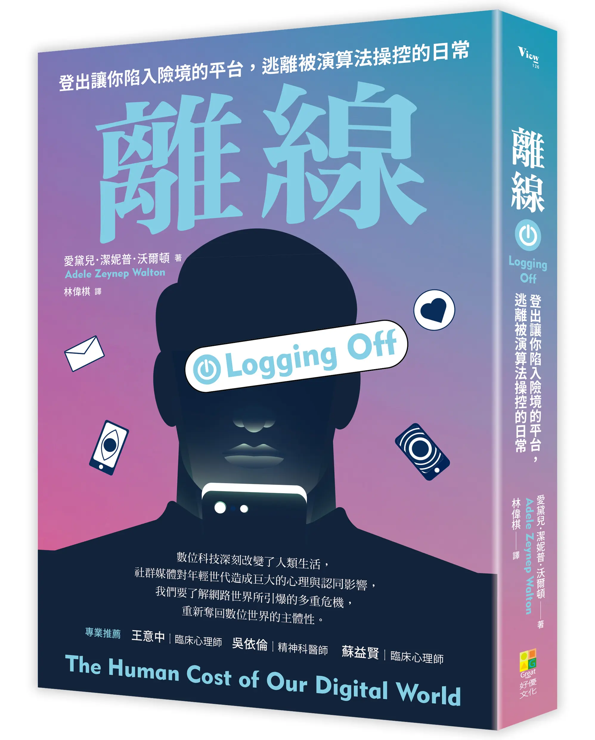 離線: 登出害你陷入險境的平台, 逃離被演算法操控的日常