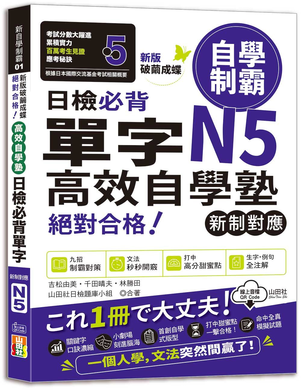 新版破繭成蝶, 高效自學塾 新制對應 絕對合格 日檢必背單字N5 (附QR碼線上音檔)