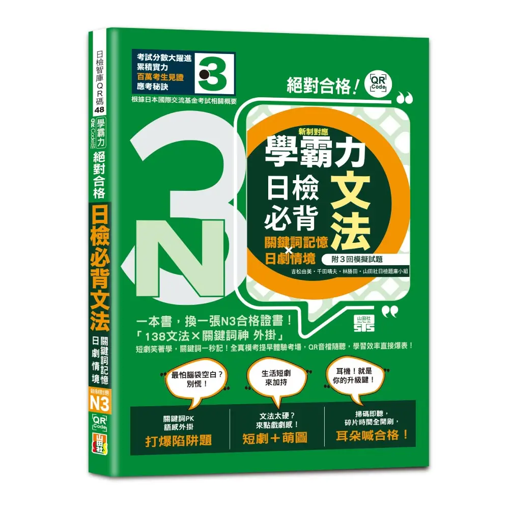 學霸力 絕對合格! 日檢必背文法N3: 關鍵詞記憶×日劇情境: 一本書, 換一張N3合格證書! (附QR Code線上音檔)