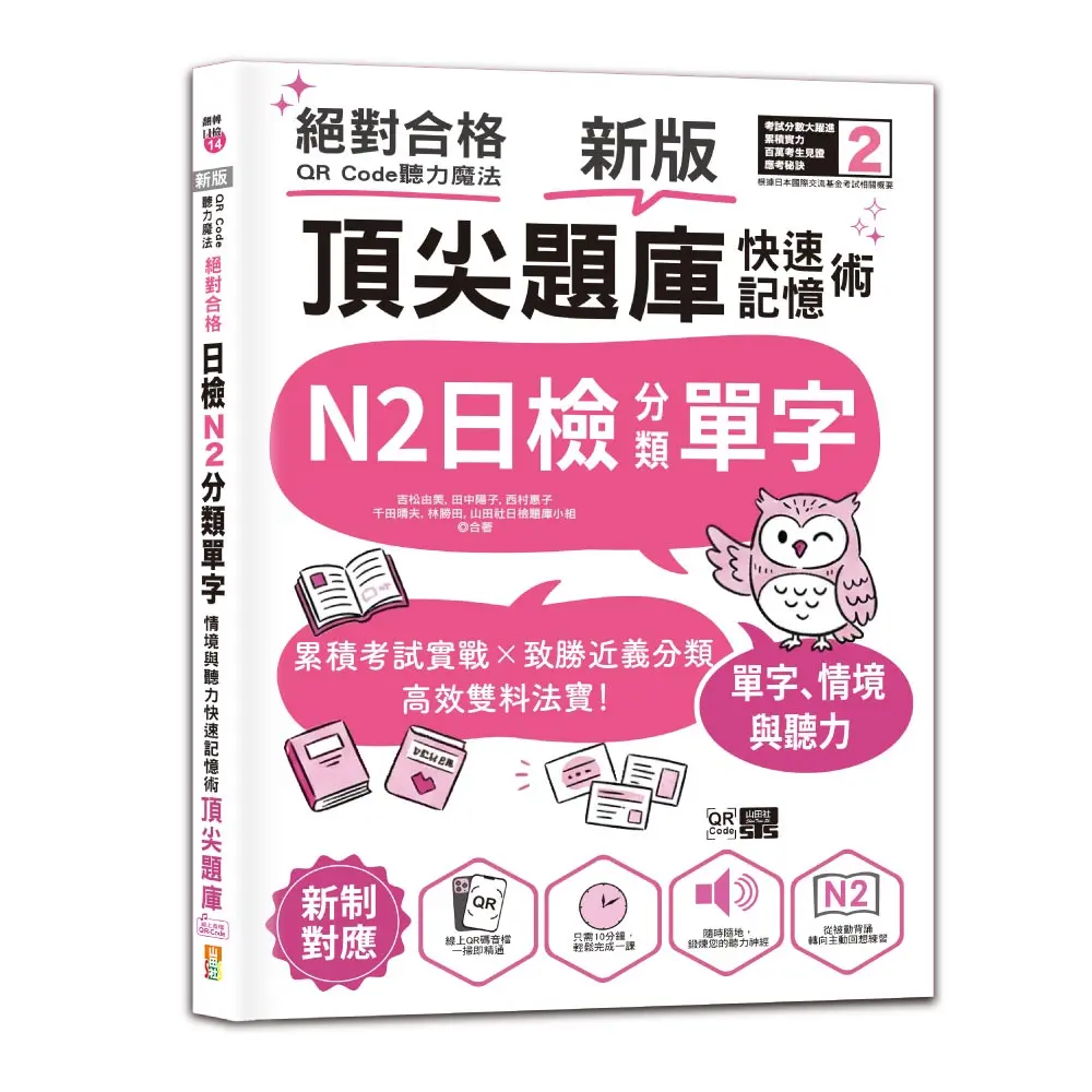 新版QR Code聽力魔法: 絕對合格日檢N2分類單字、情境與聽力 快速記憶術, 頂尖題庫 (附QR Code線上音檔)