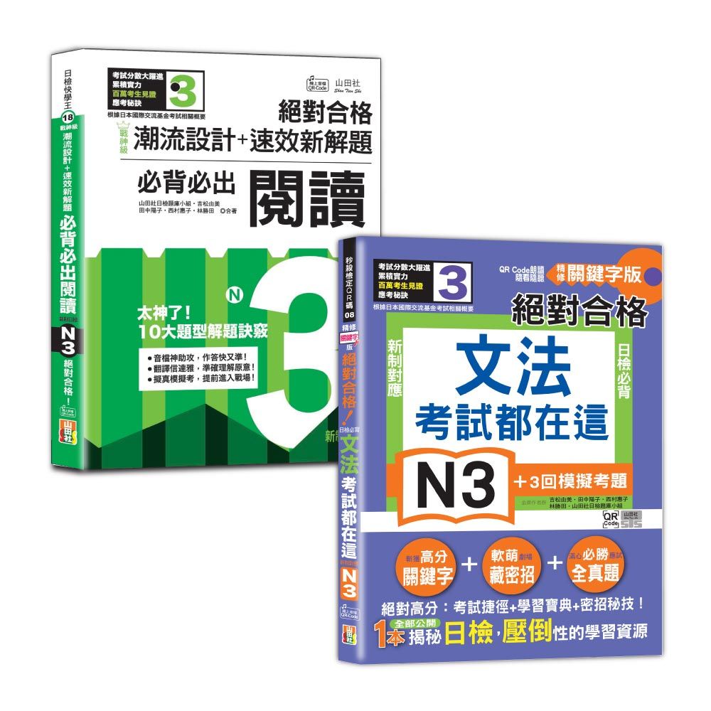日檢閲讀及文法N3秒殺爆款套書: 戰神級潮流設計+速效新解題: 新制日檢必背必出N3閱讀, 絕對合格! +考試都在這! QR Code朗讀隨看隨聽 精修關鍵字版 新制對應 絕對合格! 日檢必背文法N3 (附QR碼線上音檔/2冊合售)
