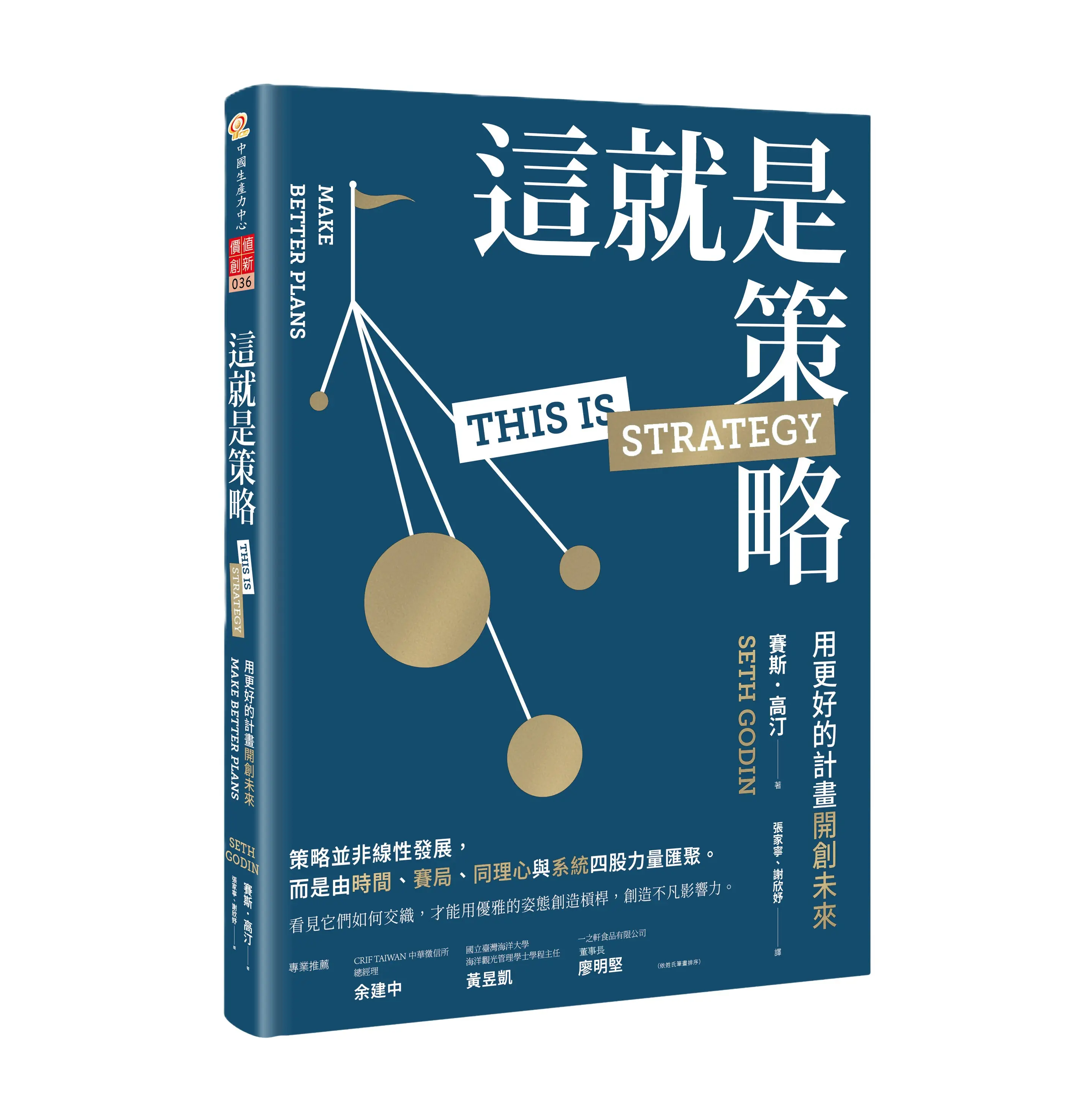 【誠品獨家軟精裝版】這就是策略: 用更好的計畫開創未來