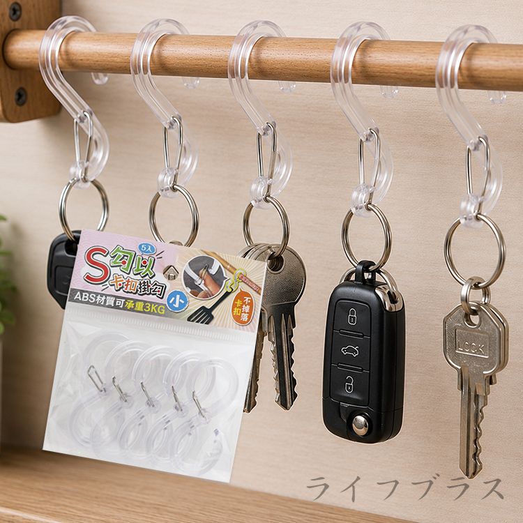 S勾以卡扣掛勾-小-5入X4組