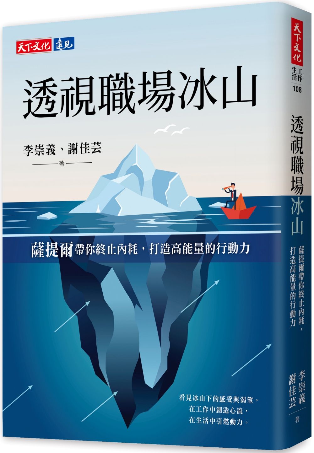 透視職場冰山: 薩提爾帶你終止內耗, 打造高能量的行動力