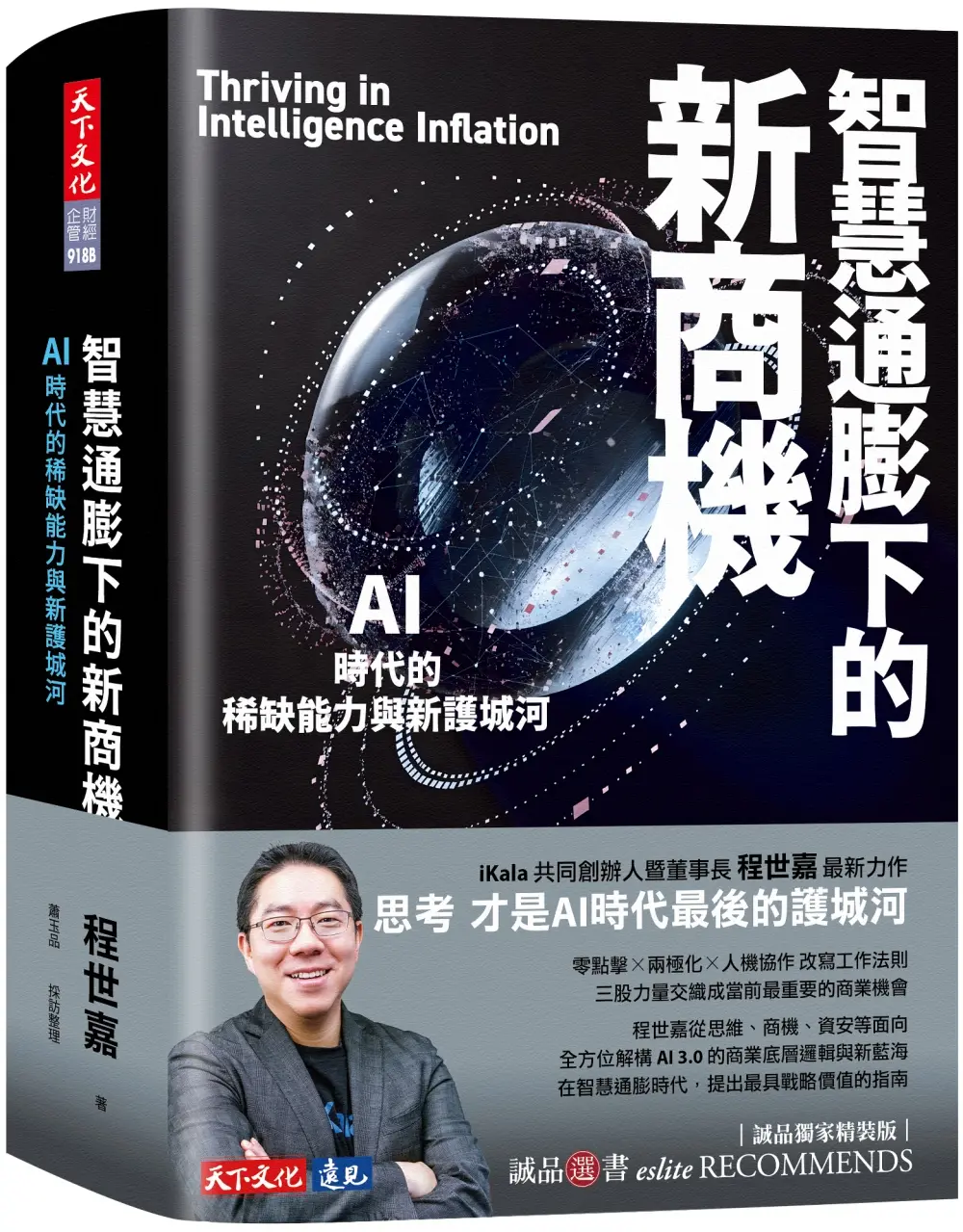 智慧通膨下的新商機: AI時代的稀缺能力與新護城河 (誠品獨家軟精裝版)