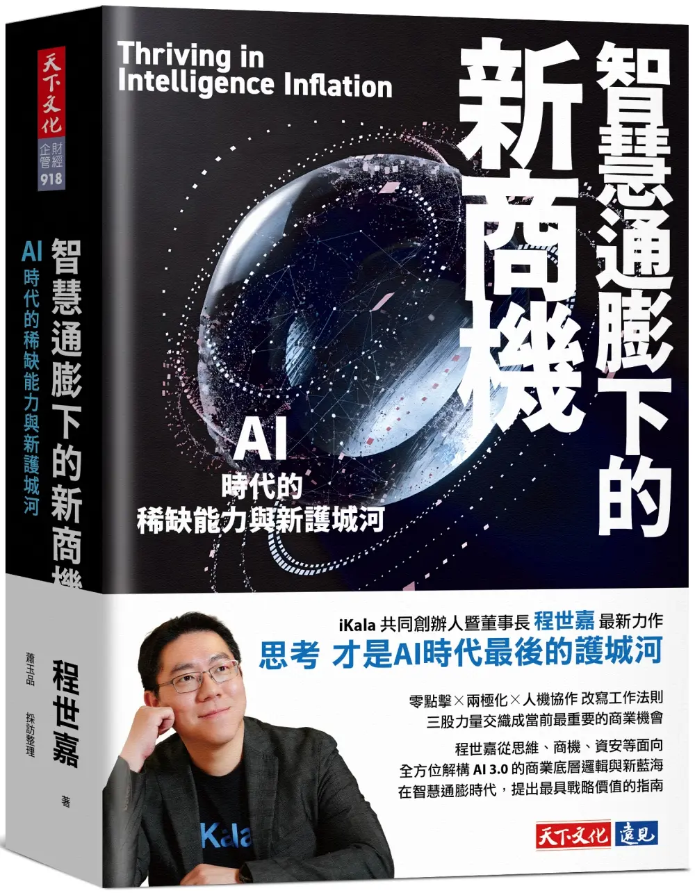 智慧通膨下的新商機: AI時代的稀缺能力與新護城河