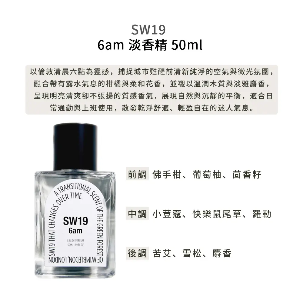 SW19 淡香精 50ml /多款任選/平行輸入/ 6am