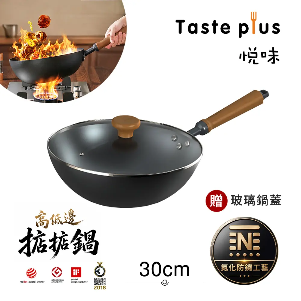 米其林主廚推薦➤Taste Plus悅味元鐵 無塗層炒鍋30cm