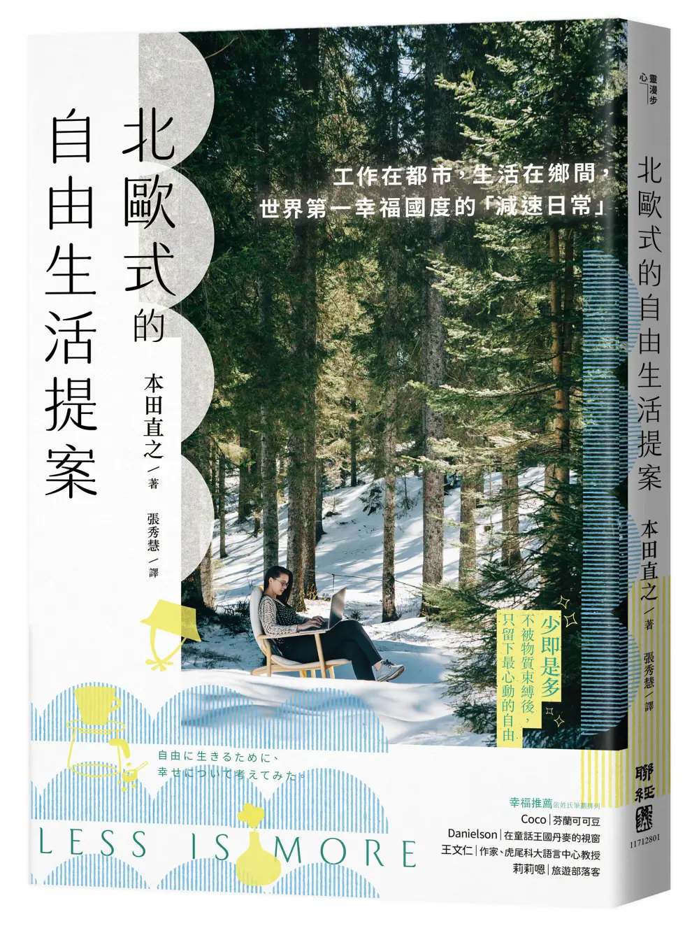 北歐式的自由生活提案: 工作在都市, 生活在鄉間, 世界第一幸福國度的減速日常 (暢銷新版)