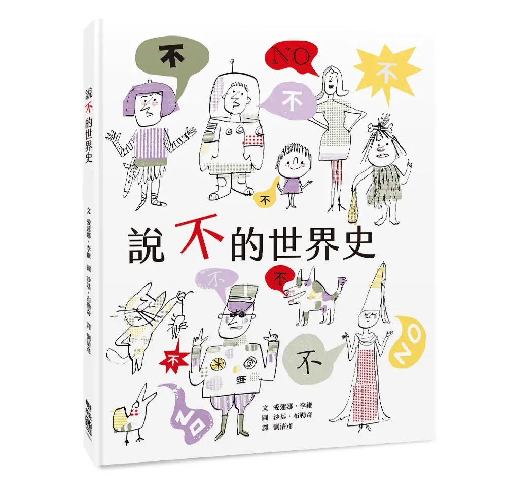 說不的世界史