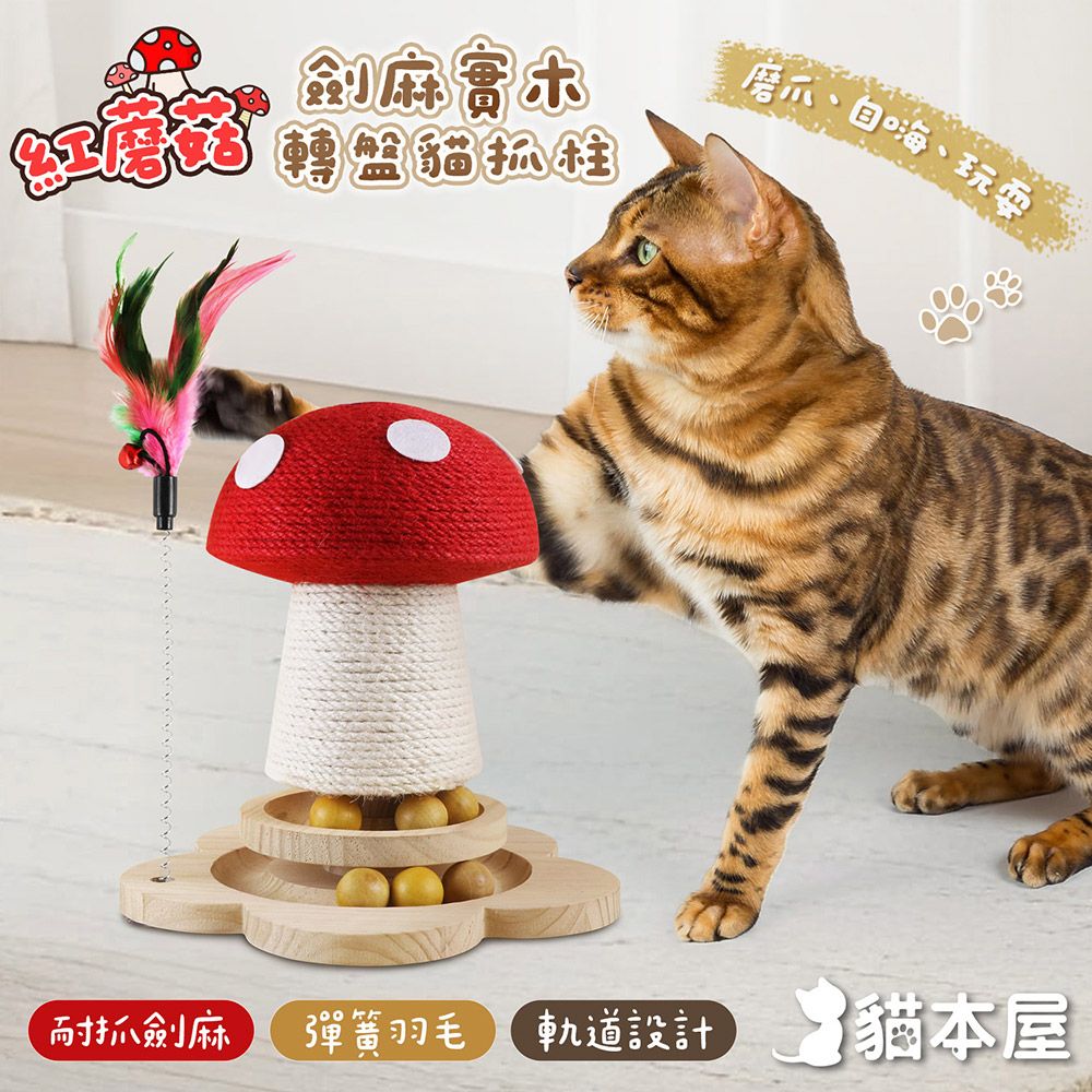 貓本屋 紅蘑菇劍麻實木轉盤貓抓柱