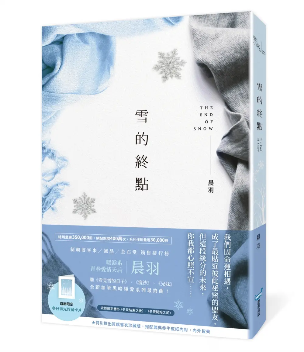 雪的終點 (質感書衣珍藏版)